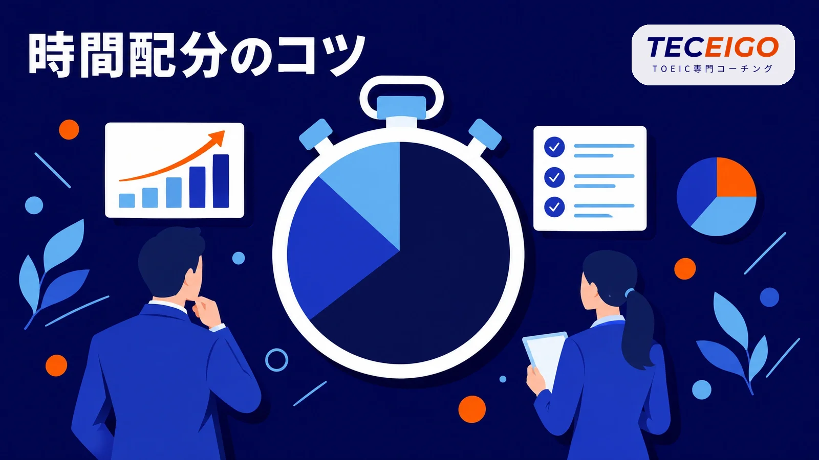 TOEICの時間配分のコツ
