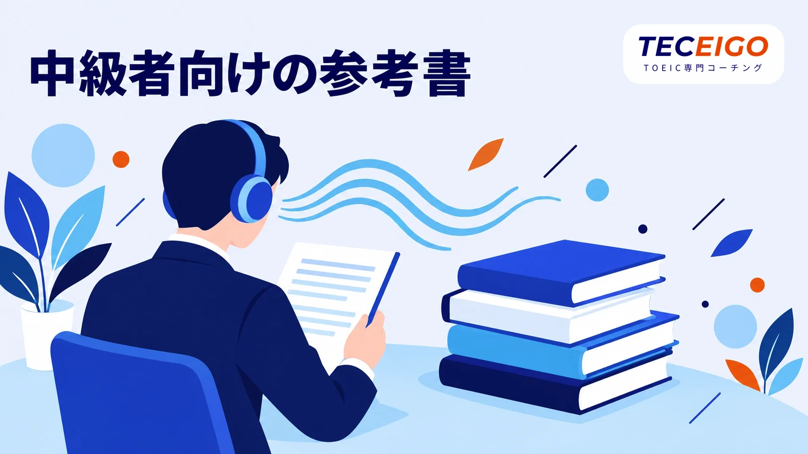 中級者向けのTOEICリスニング参考書