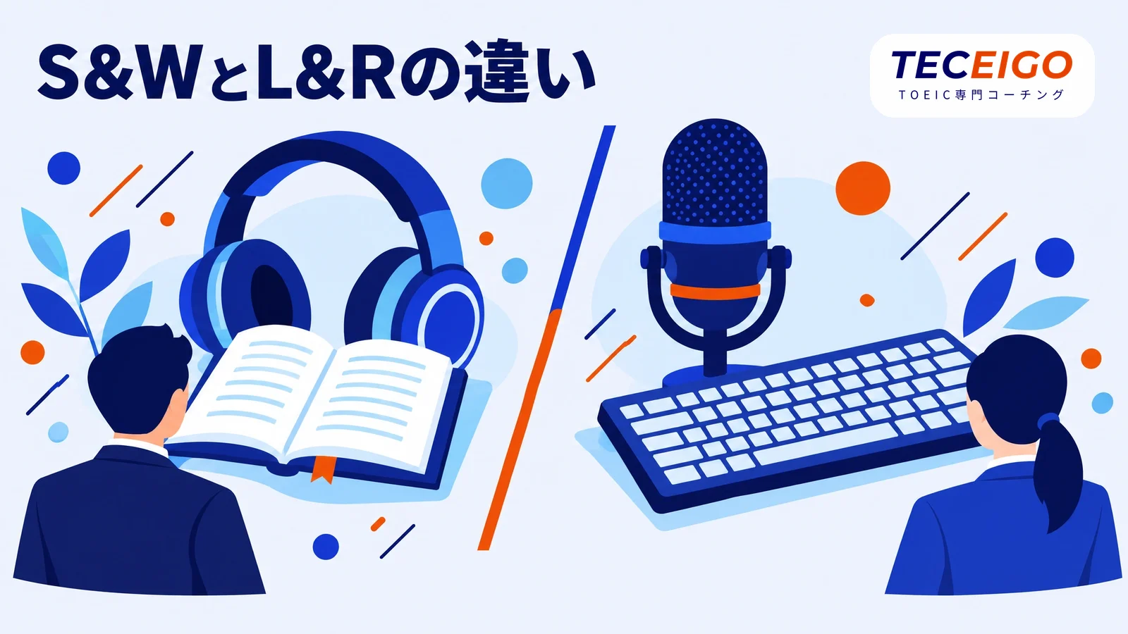 TOEIC S&WとTOEIC L&Rの違い