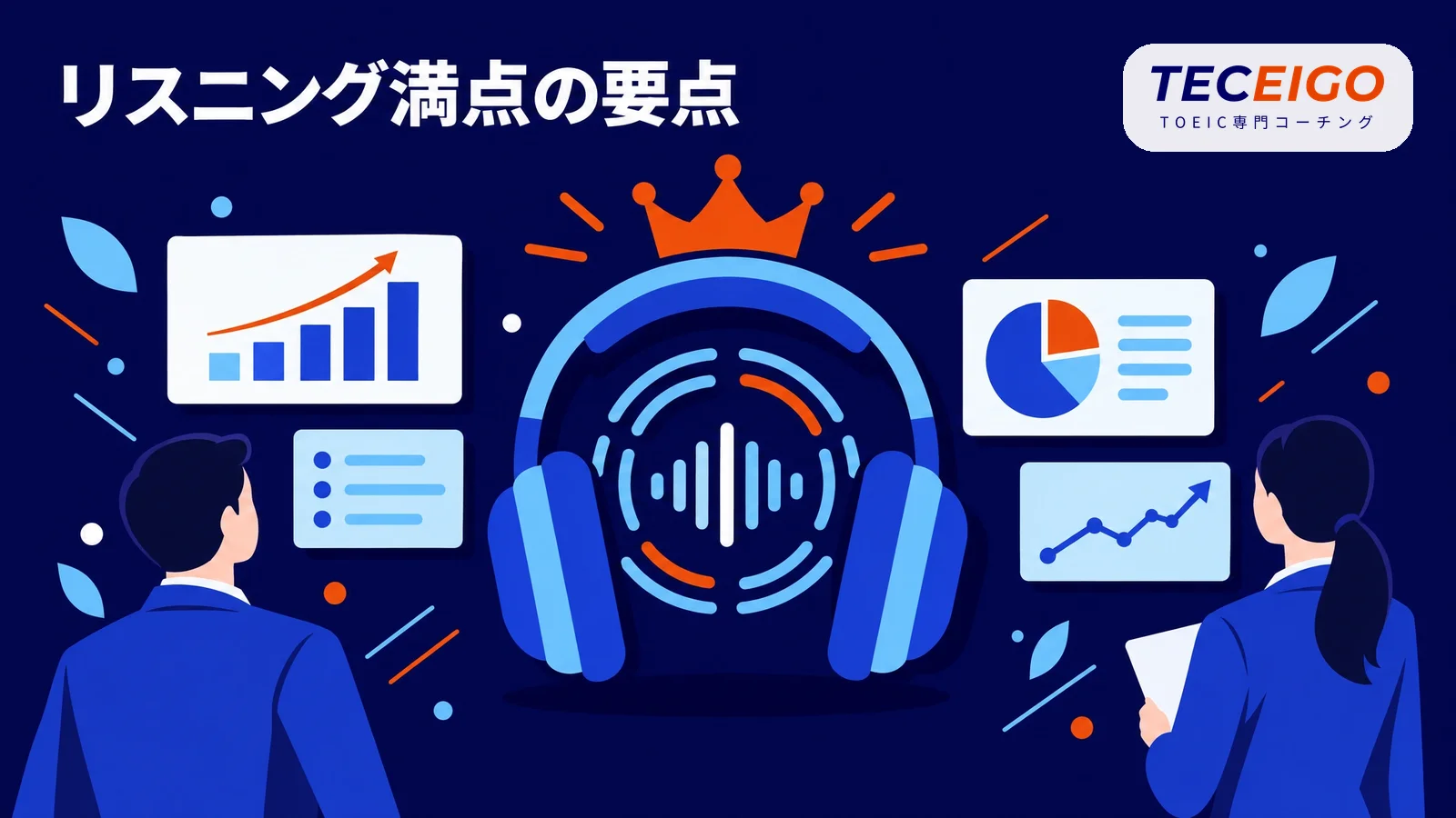 TOEICリスニング満点の要点【結論】