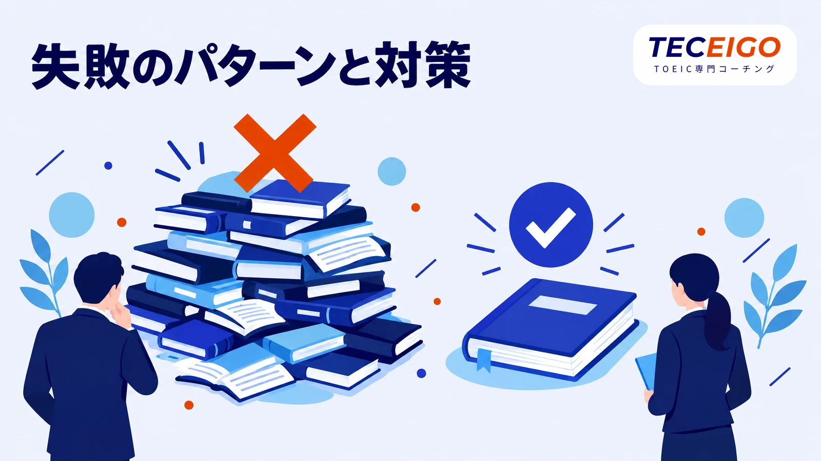 TOEIC文法の勉強でよくある失敗と対策