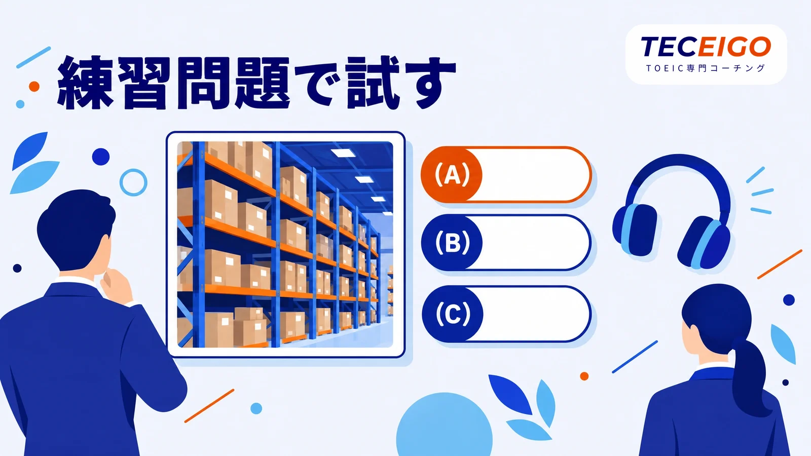 TOEIC Part1・2の練習問題