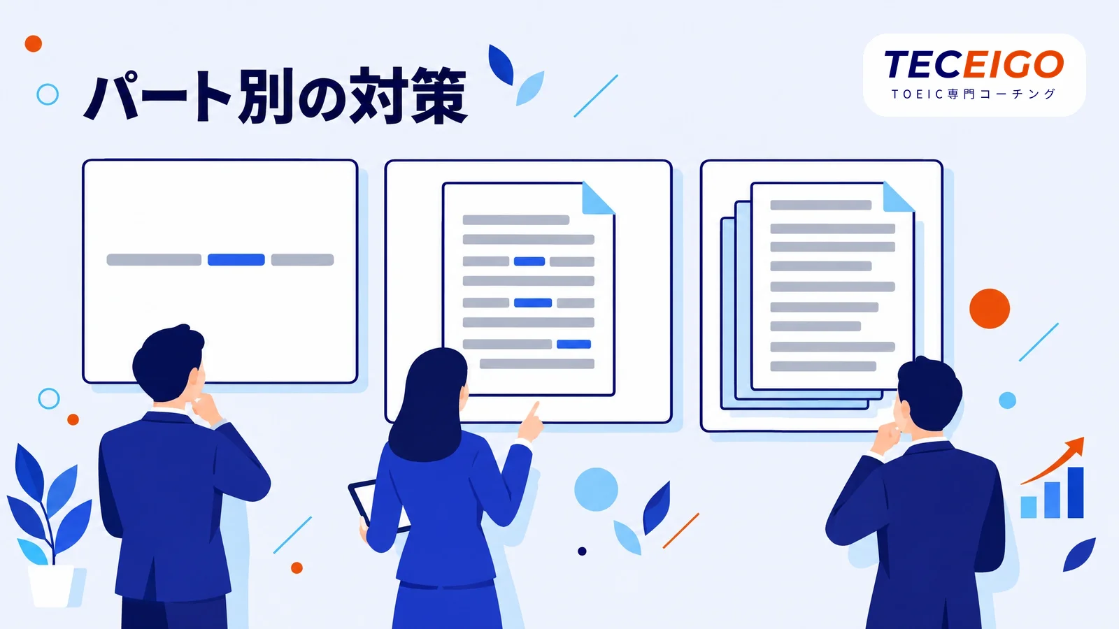 TOEICリーディングのパート別対策