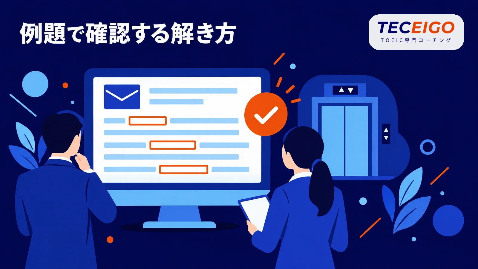 例題で確認するTOEIC Part6の解き方