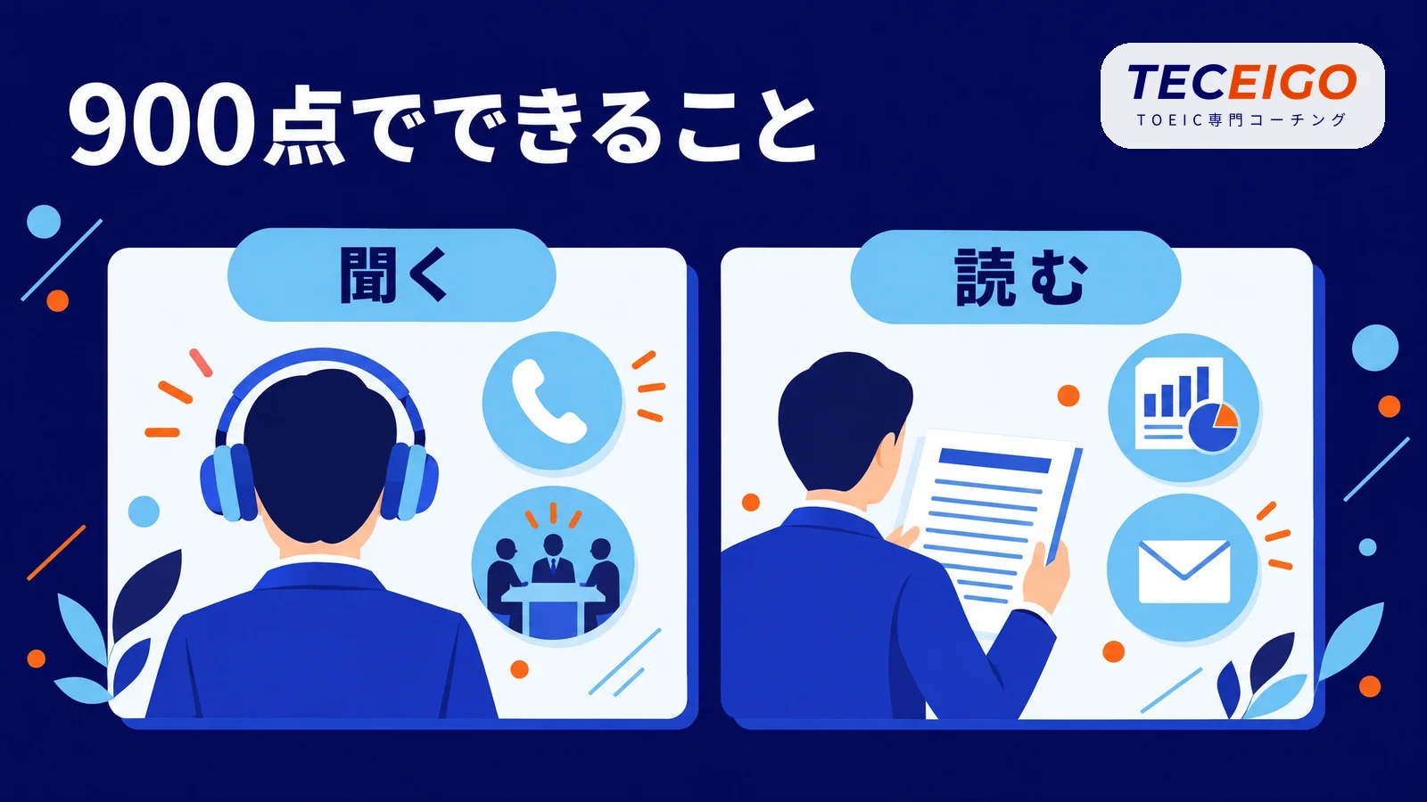 TOEIC900点で英語でできること