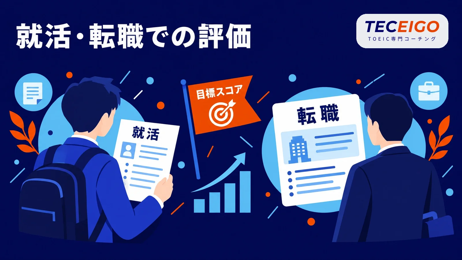 TOEIC500点は就活・転職でどう評価されるか