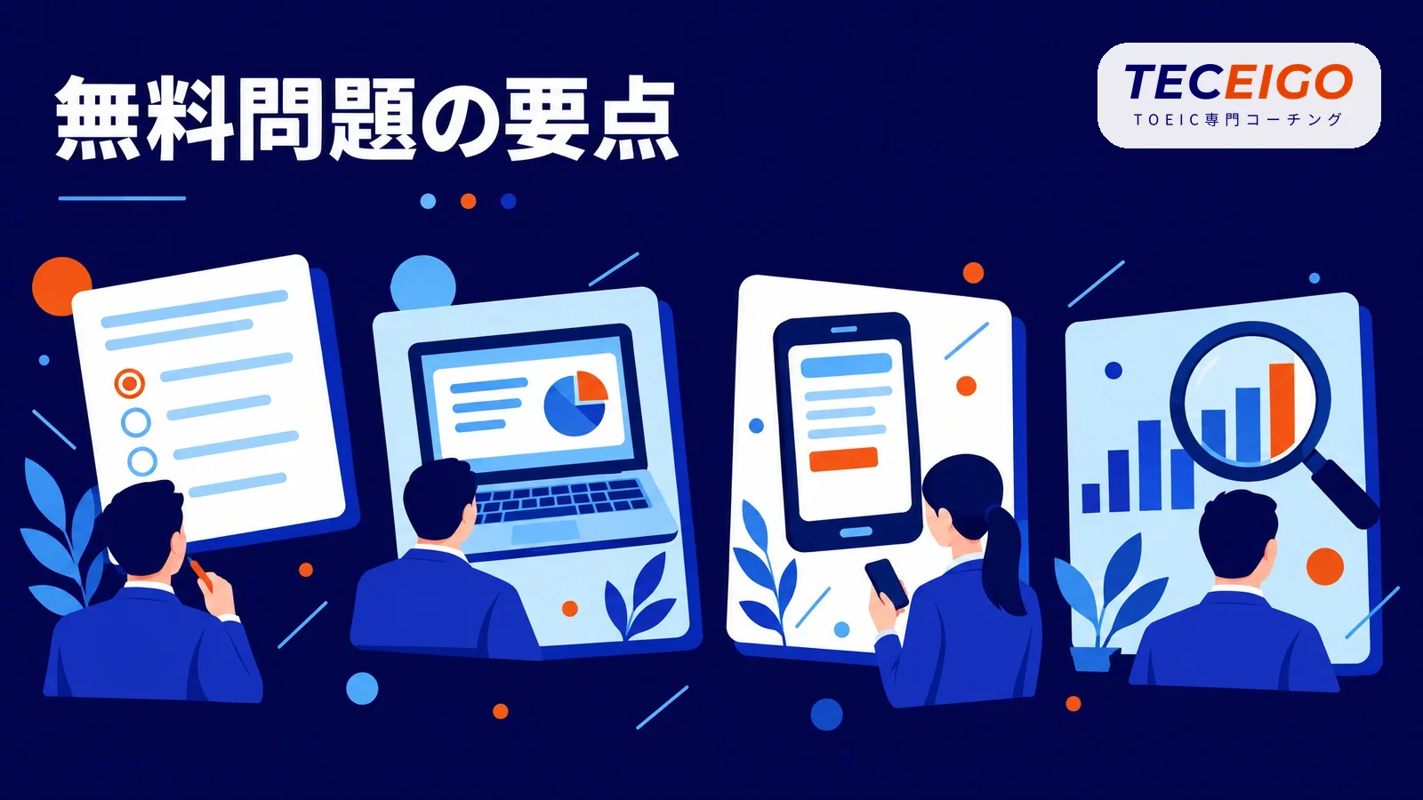 TOEICの無料問題の要点【結論】