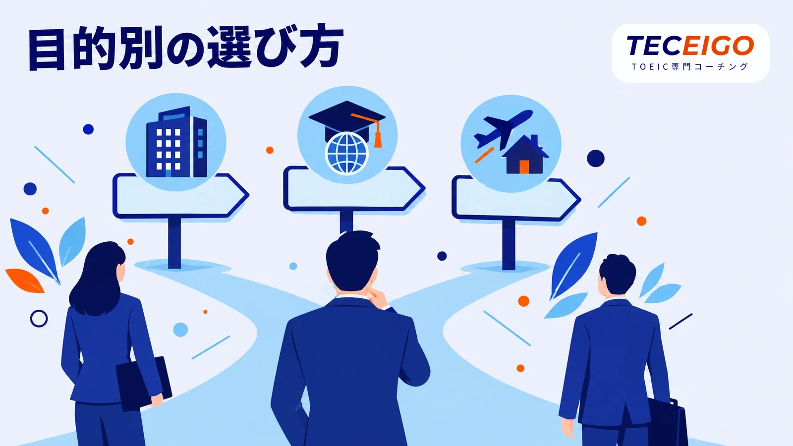 目的別：TOEICとIELTSのどちらを受けるべきか