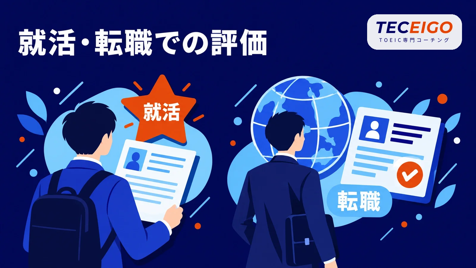 TOEIC650点は就活・転職でどう評価されるか