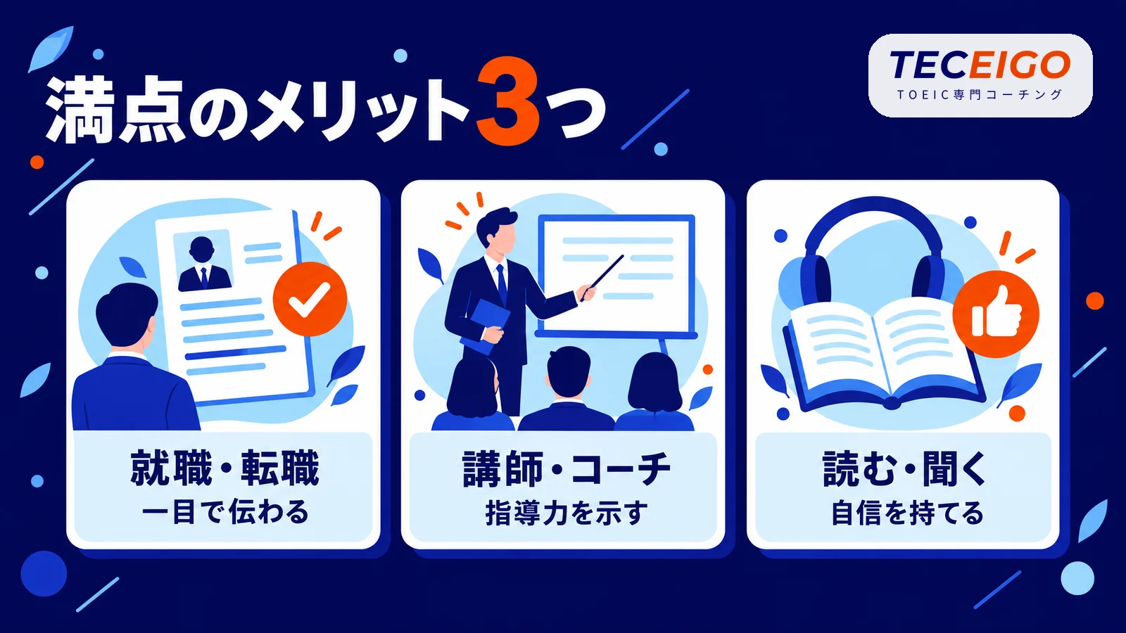 TOEIC満点を取るメリット3つ