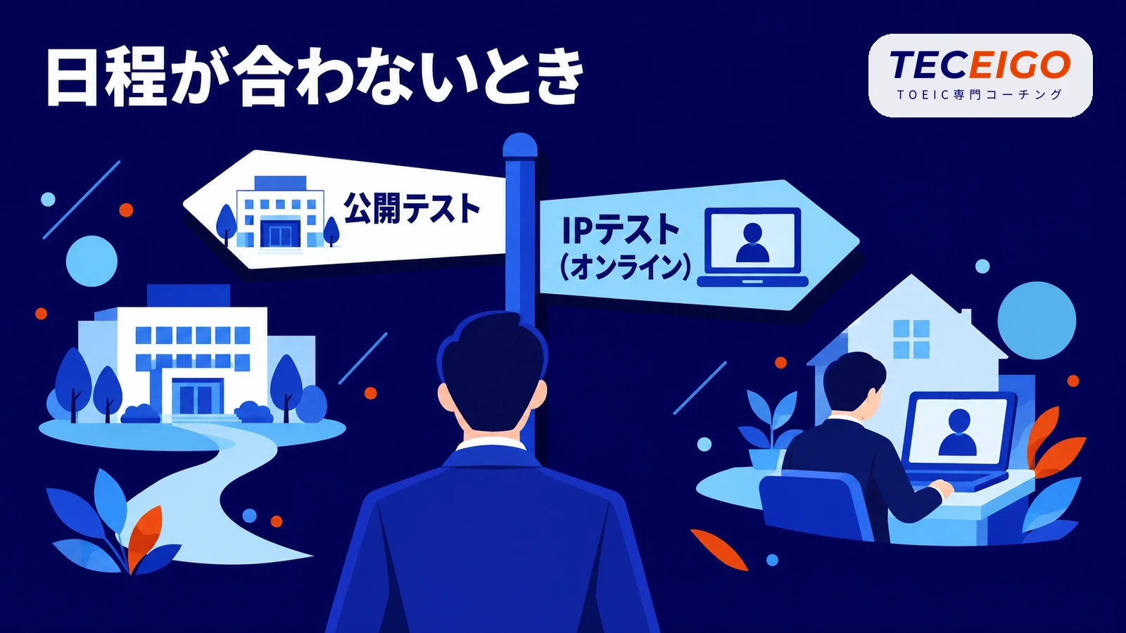 公開テストの日程が合わないときの選択肢