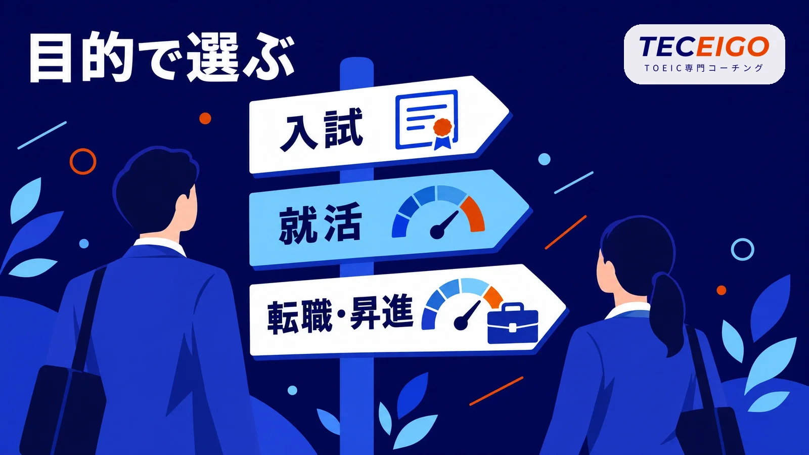 目的別に英検とTOEICのどちらを受けるべきか