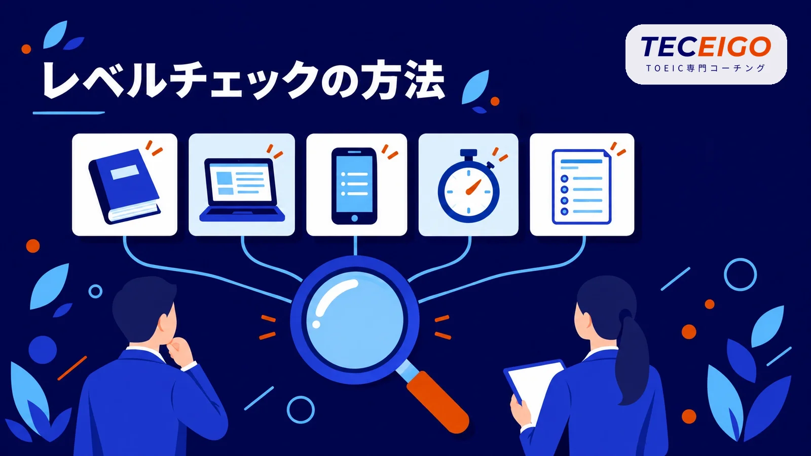 TOEICのレベルチェックの方法【結論】