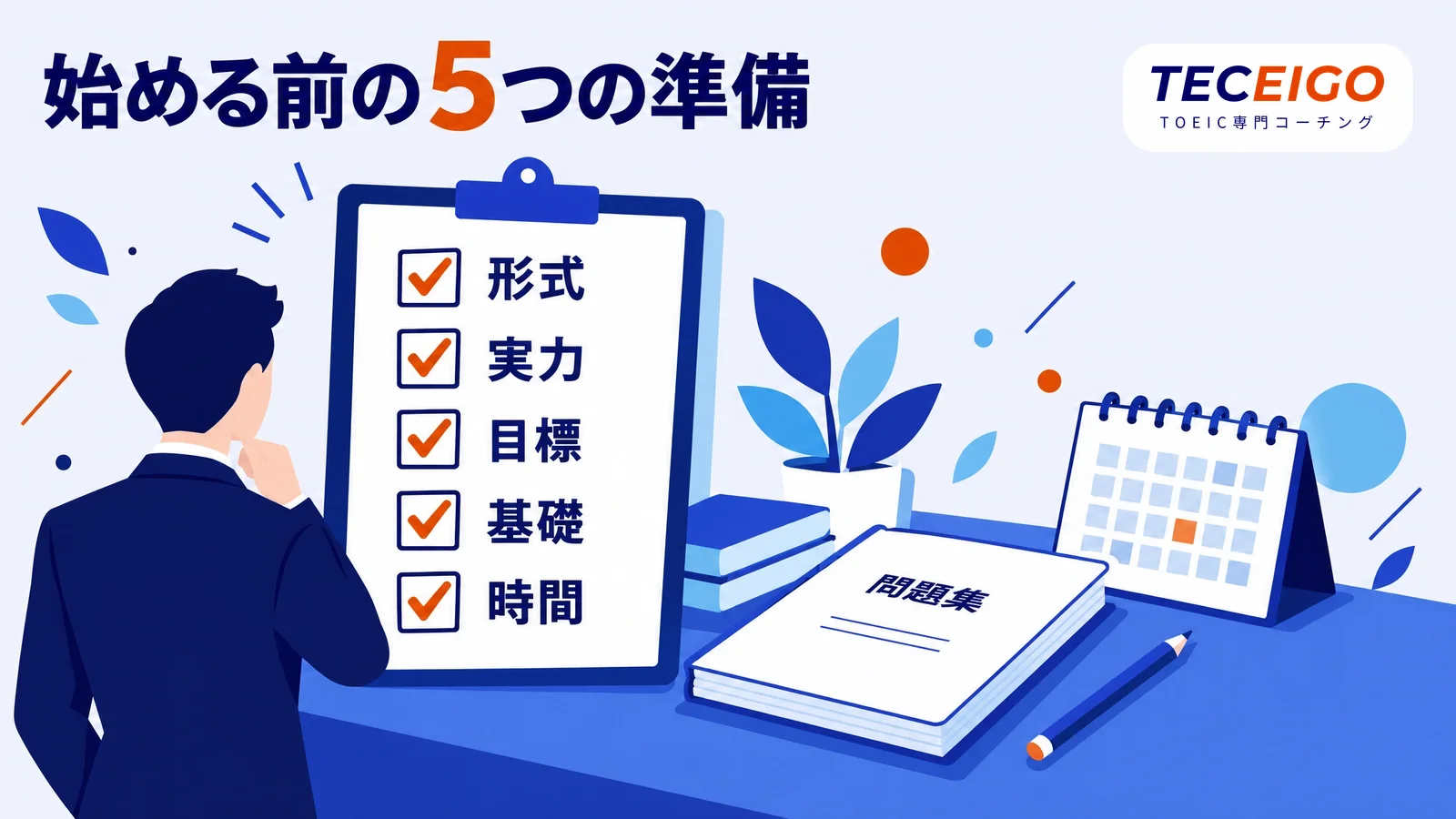 TOEIC初心者がまずやること5つ