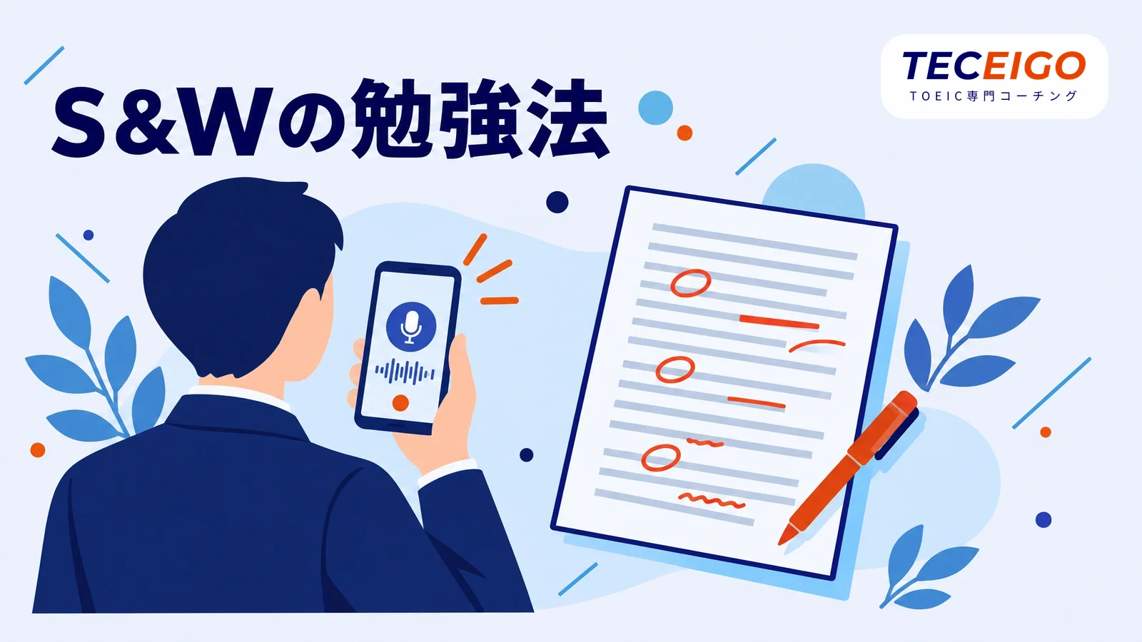 TOEIC S&Wのおすすめの勉強法