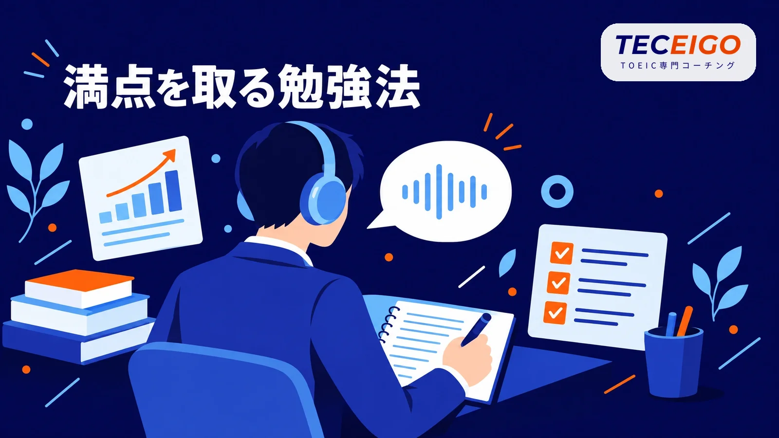TOEICリスニングで満点を取る勉強法