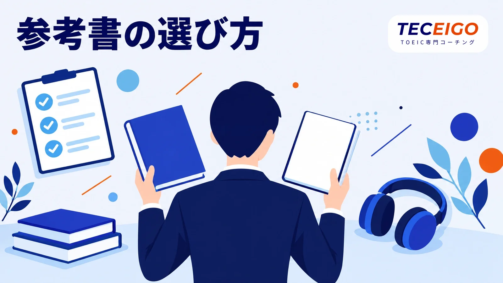 TOEICリスニング参考書の選び方