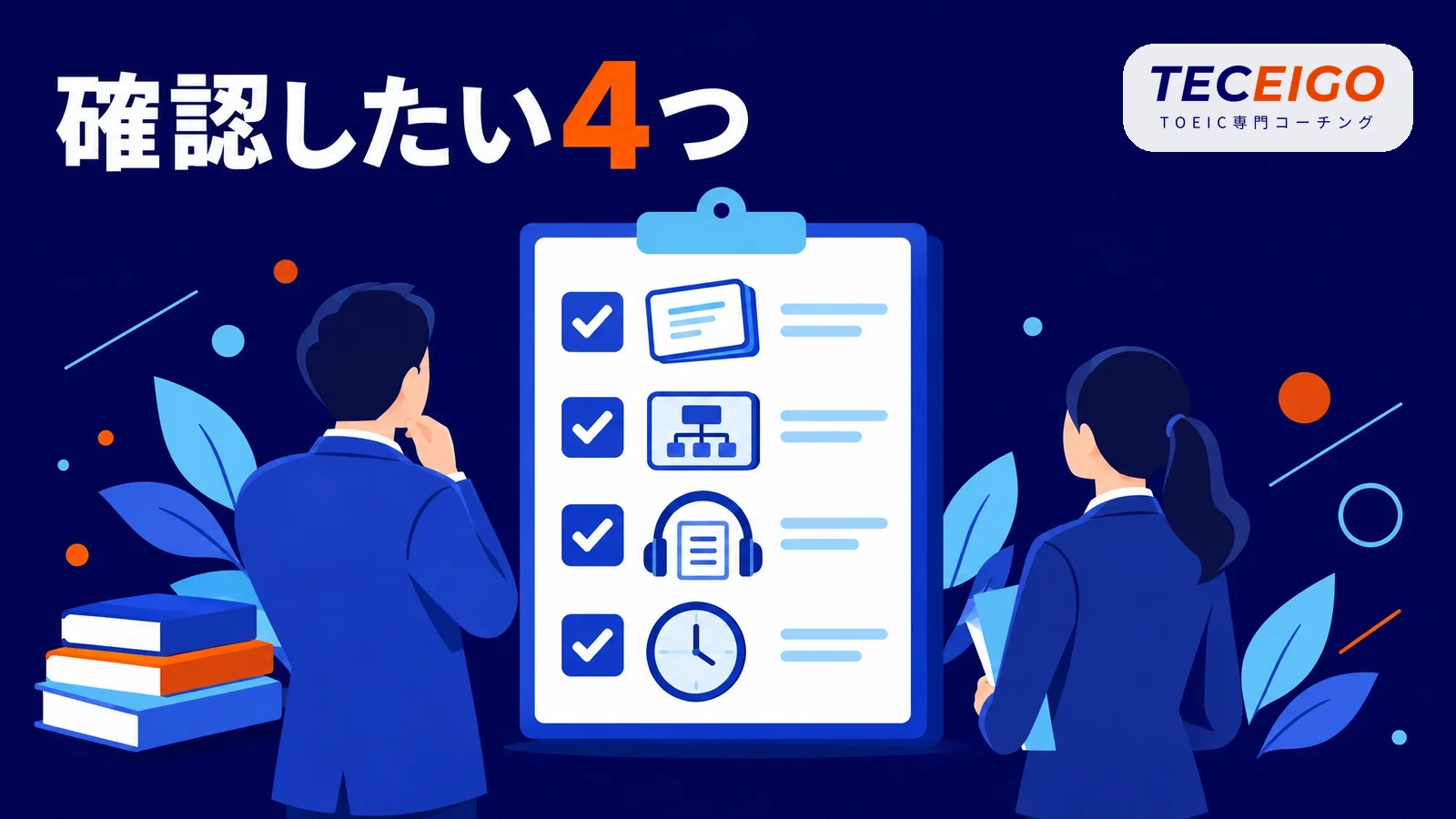 TOEIC550点から伸ばすときに確認したいこと