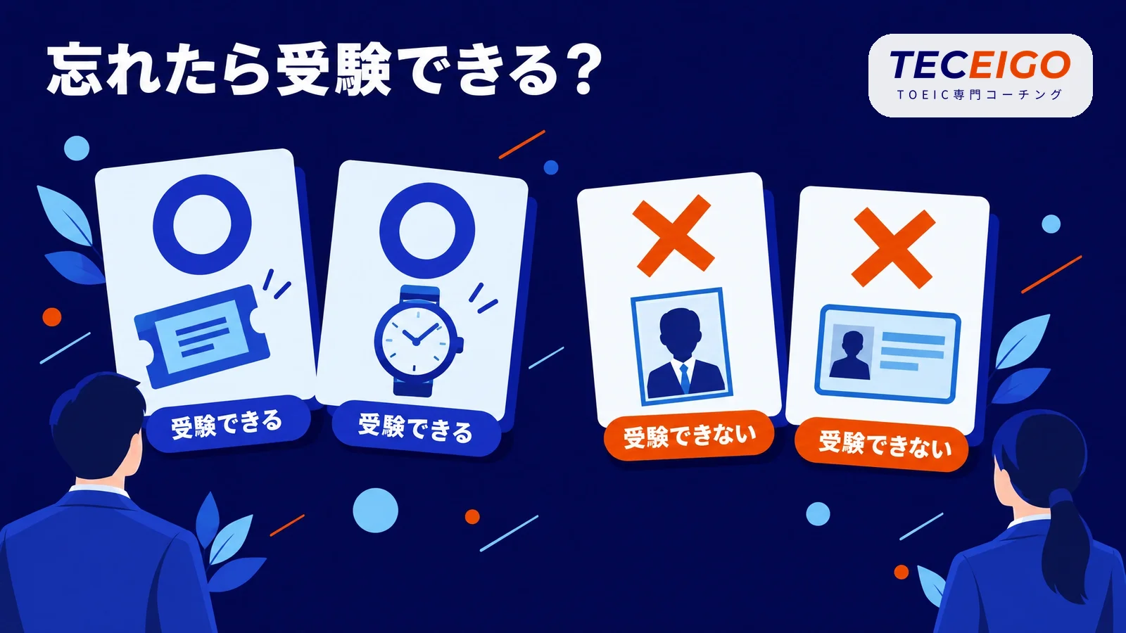 TOEICの持ち物を忘れたときの対処