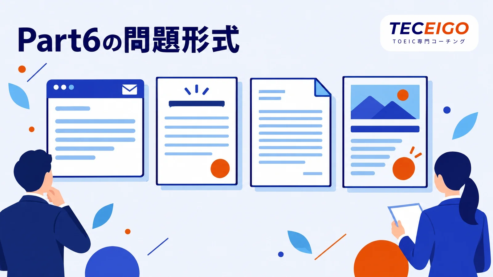 TOEIC Part6の問題形式