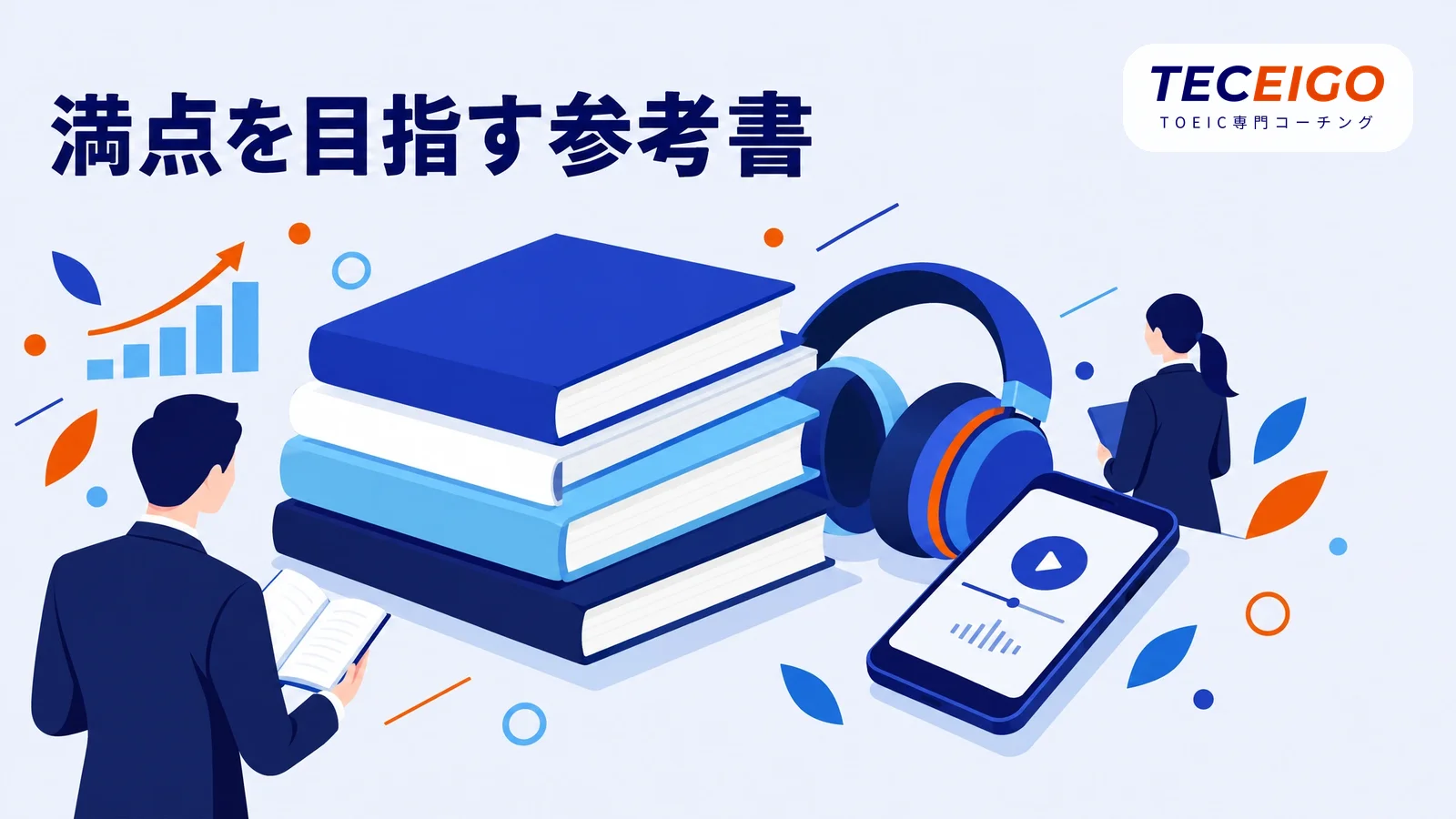 TOEICリスニング満点を目指す参考書