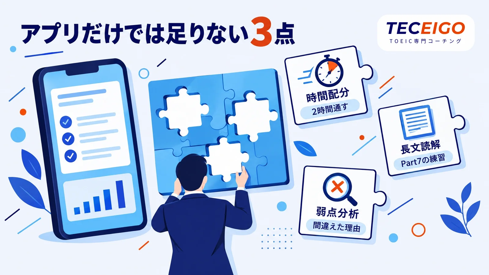 TOEICをアプリだけで対策すると足りなくなる3つの点