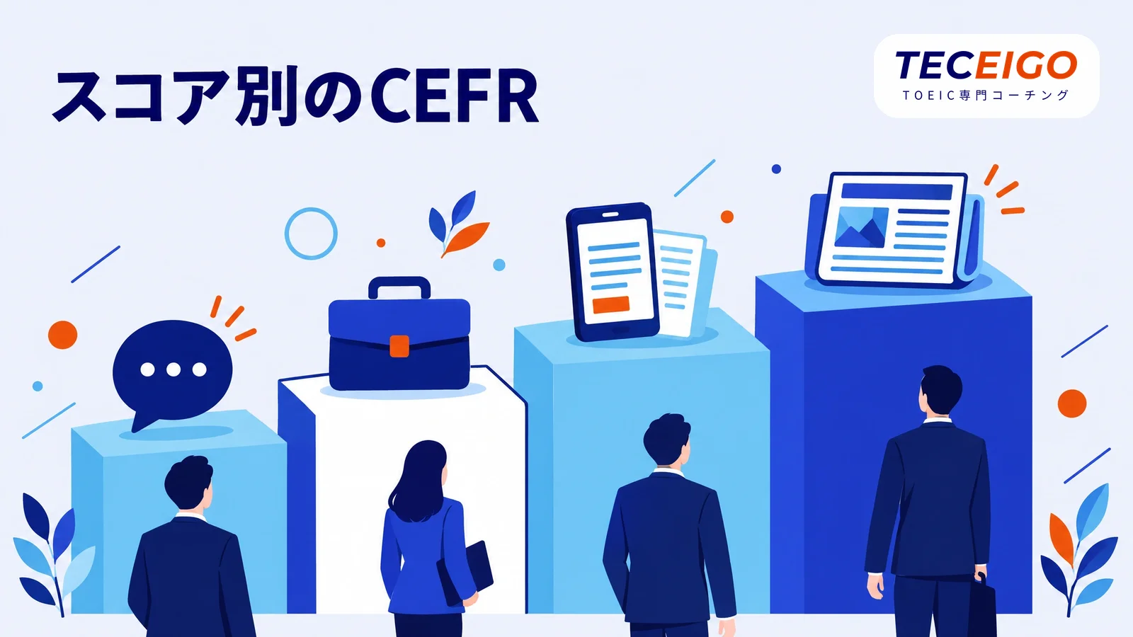 TOEICのスコア別:CEFRレベルと英語力