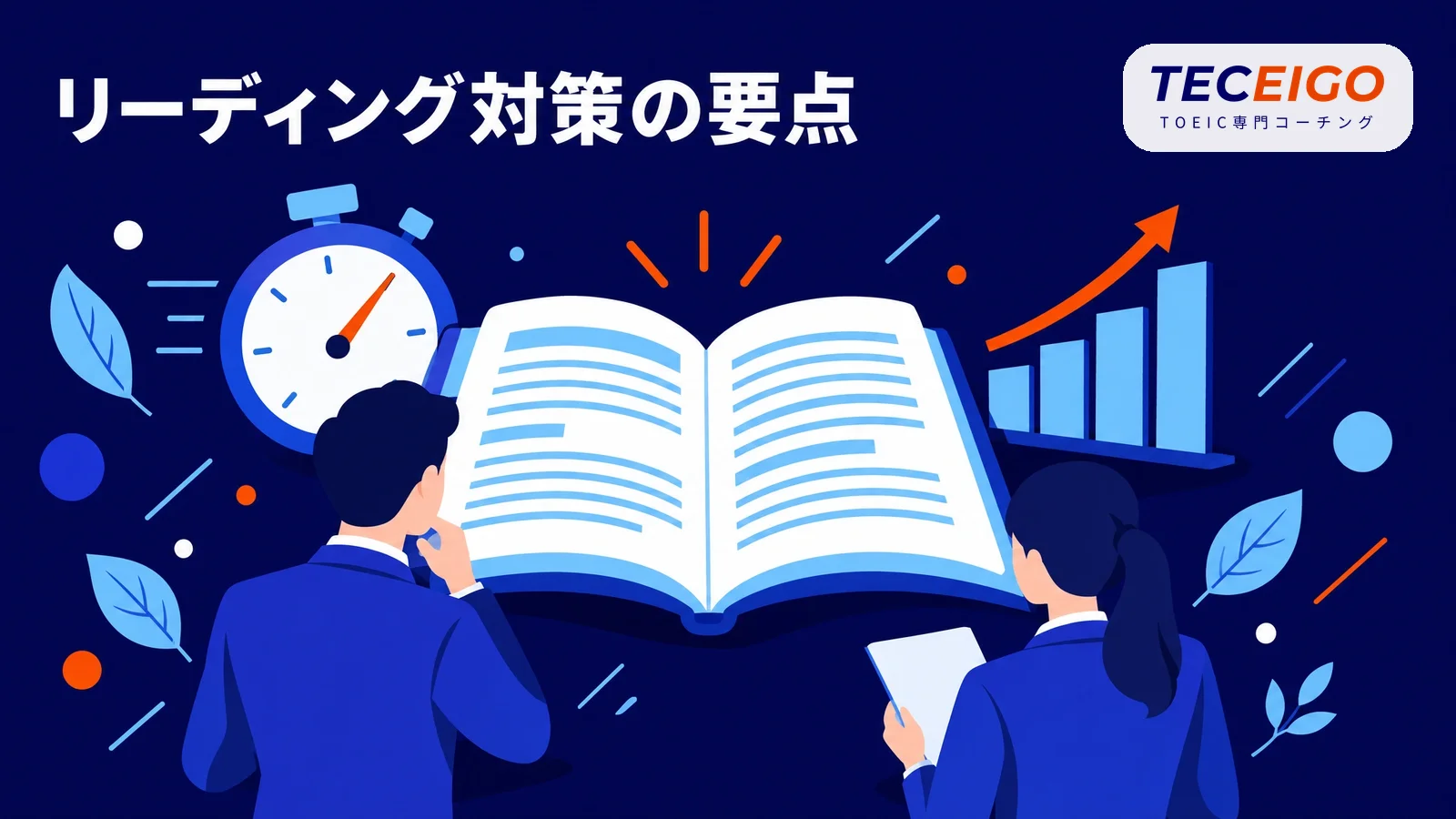 TOEICリーディング対策の要点【結論】