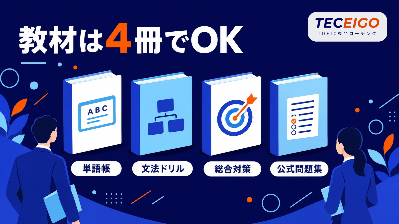 TOEIC初心者におすすめの教材4冊