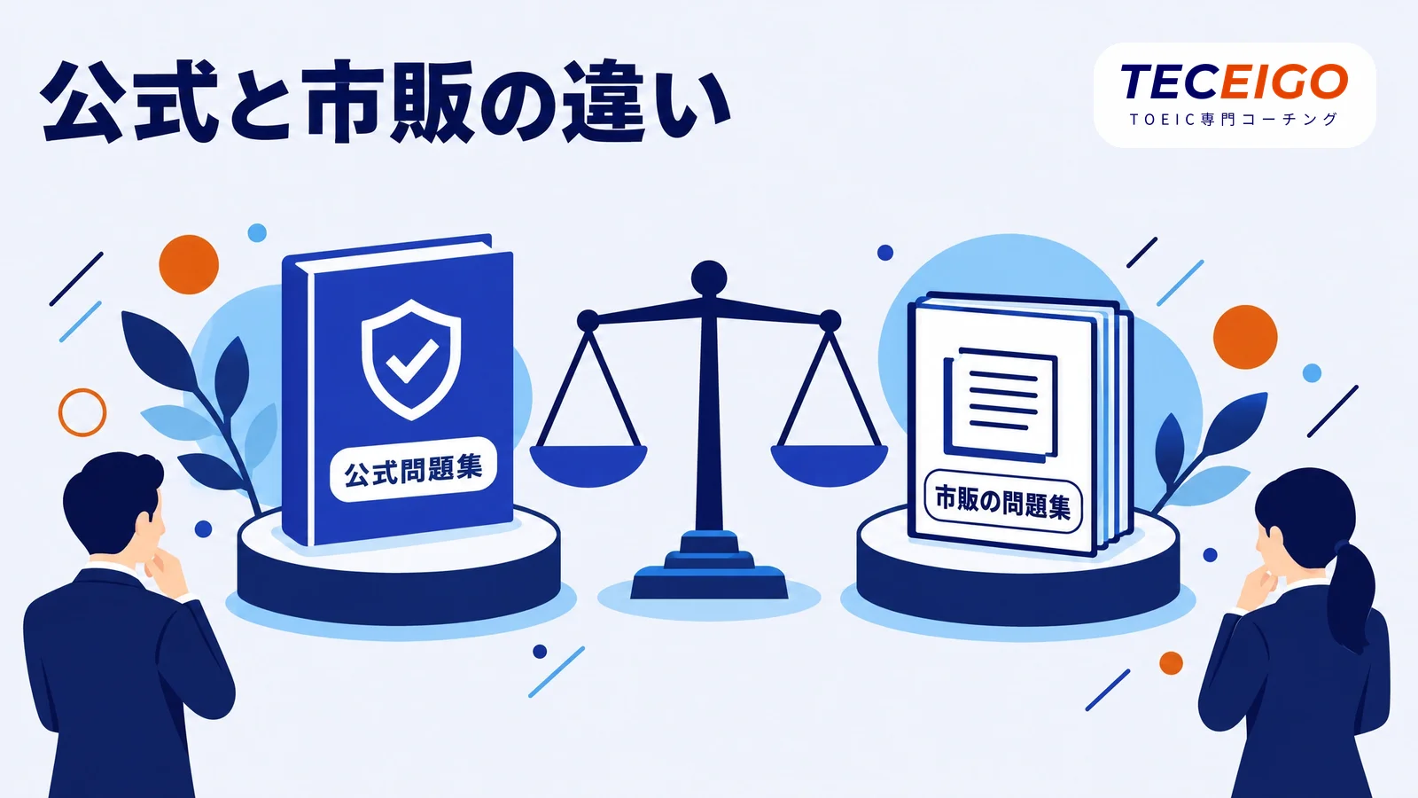 TOEIC公式問題集とは:市販の問題集との違い