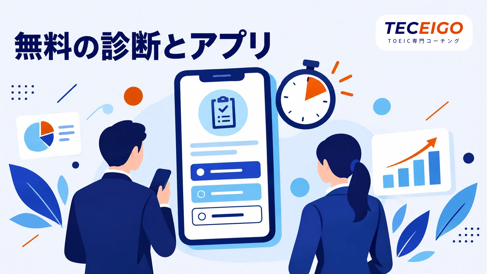 無料の診断サービスとアプリでレベルを確かめる