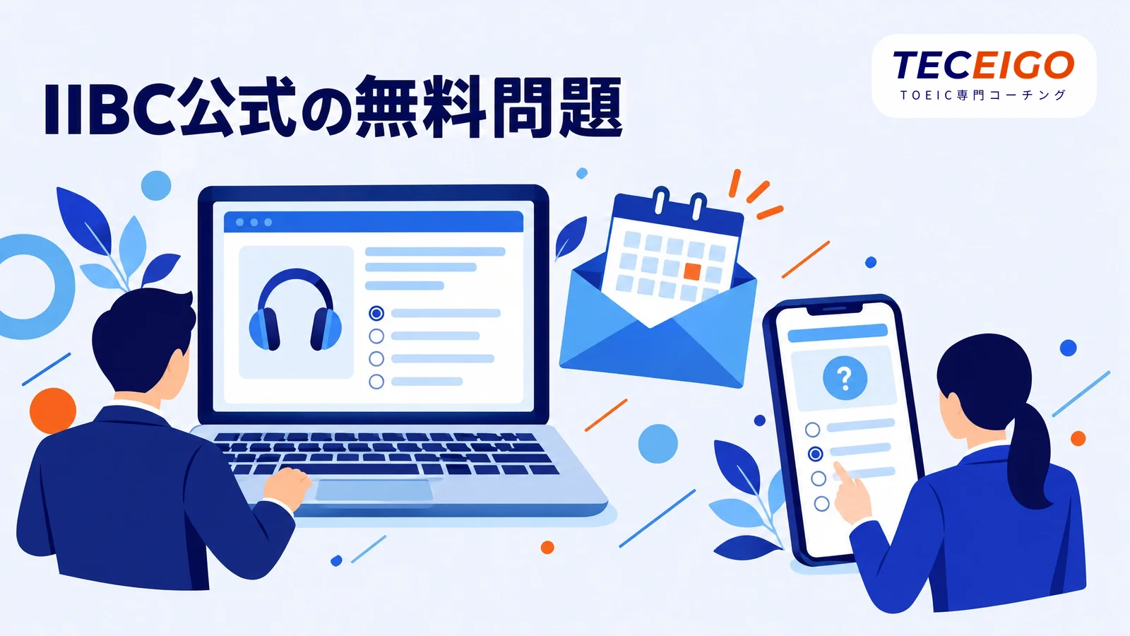 IIBC公式の無料問題