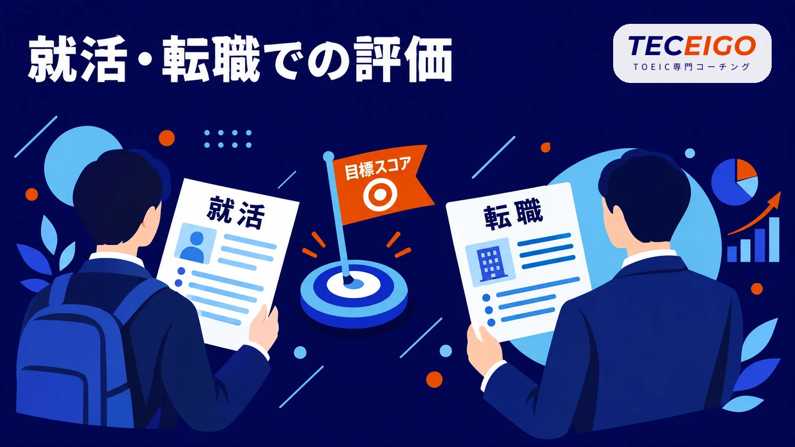 TOEIC550点は就活・転職でどう評価されるか