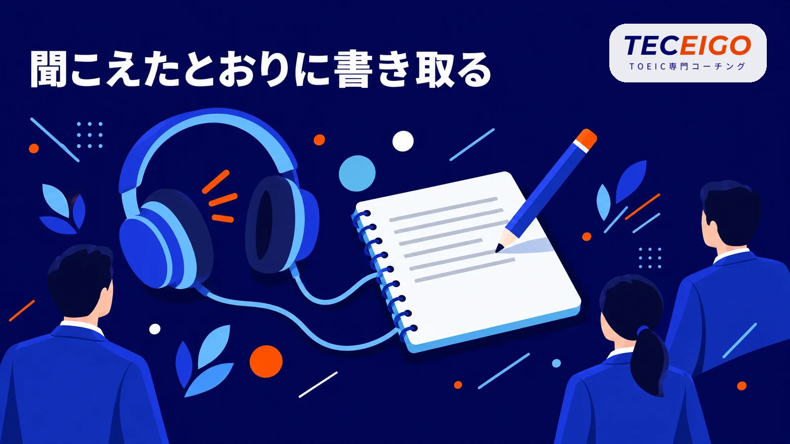 TOEICのディクテーションの要点【結論】
