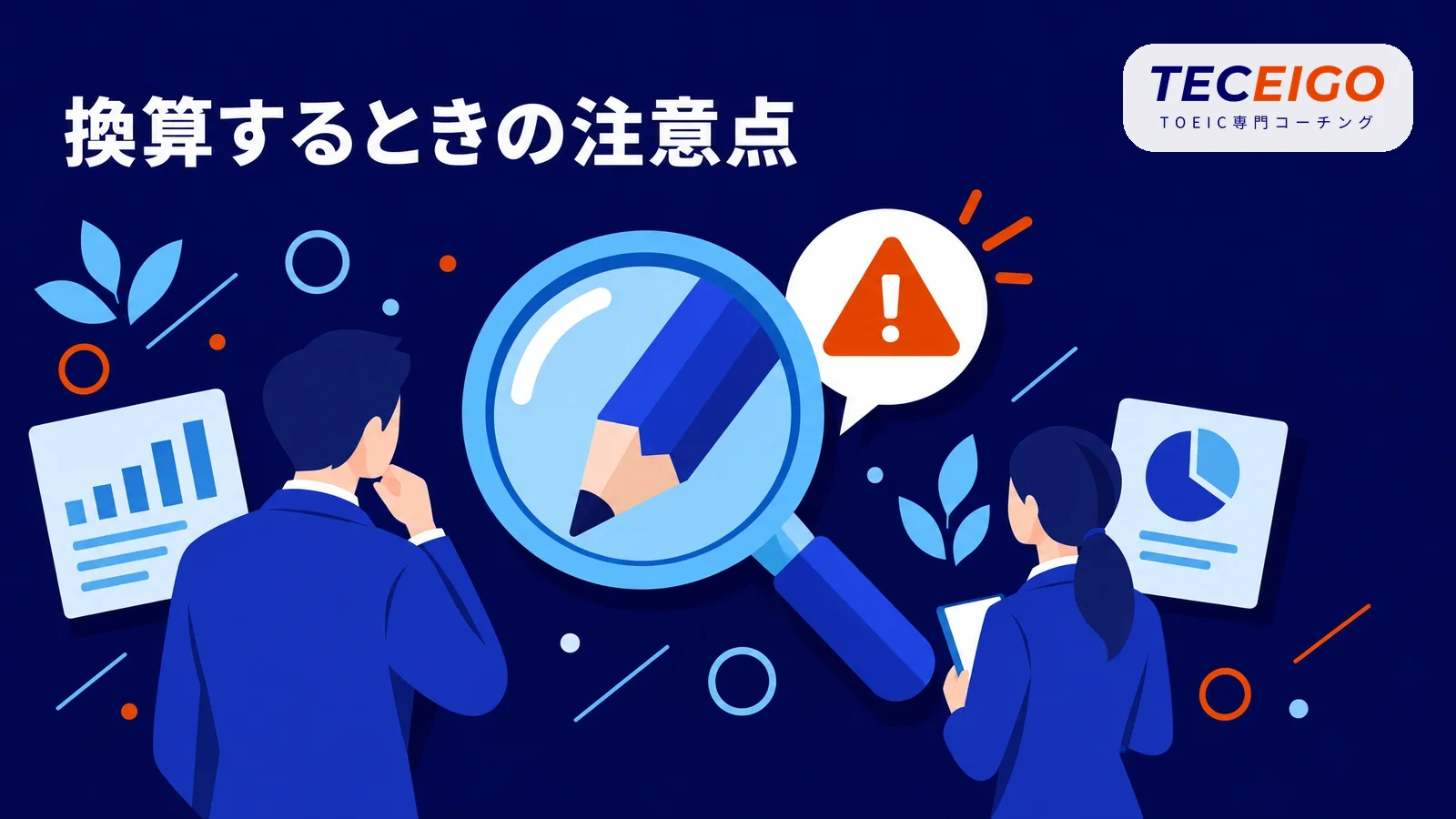 TOEICのスコアからIELTSの目安を考えるときの注意点