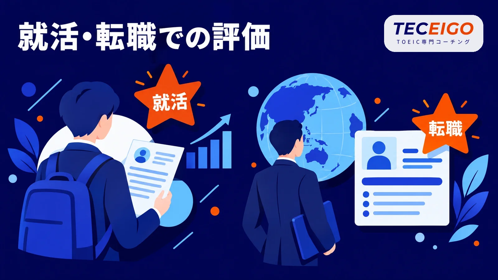 TOEIC800点は就活・転職でどう評価されるか