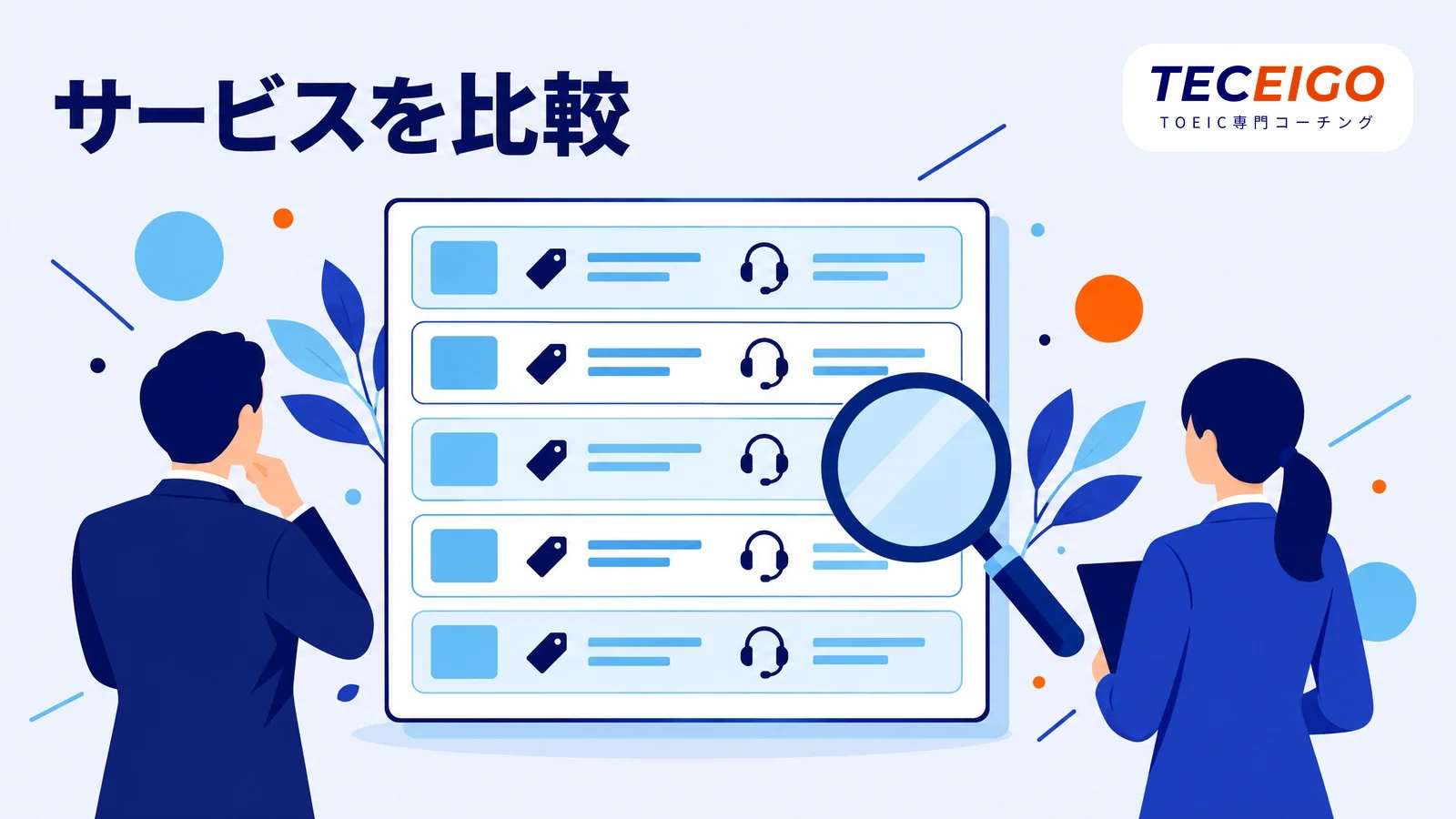 abceedとほかのTOEIC対策サービスの比較
