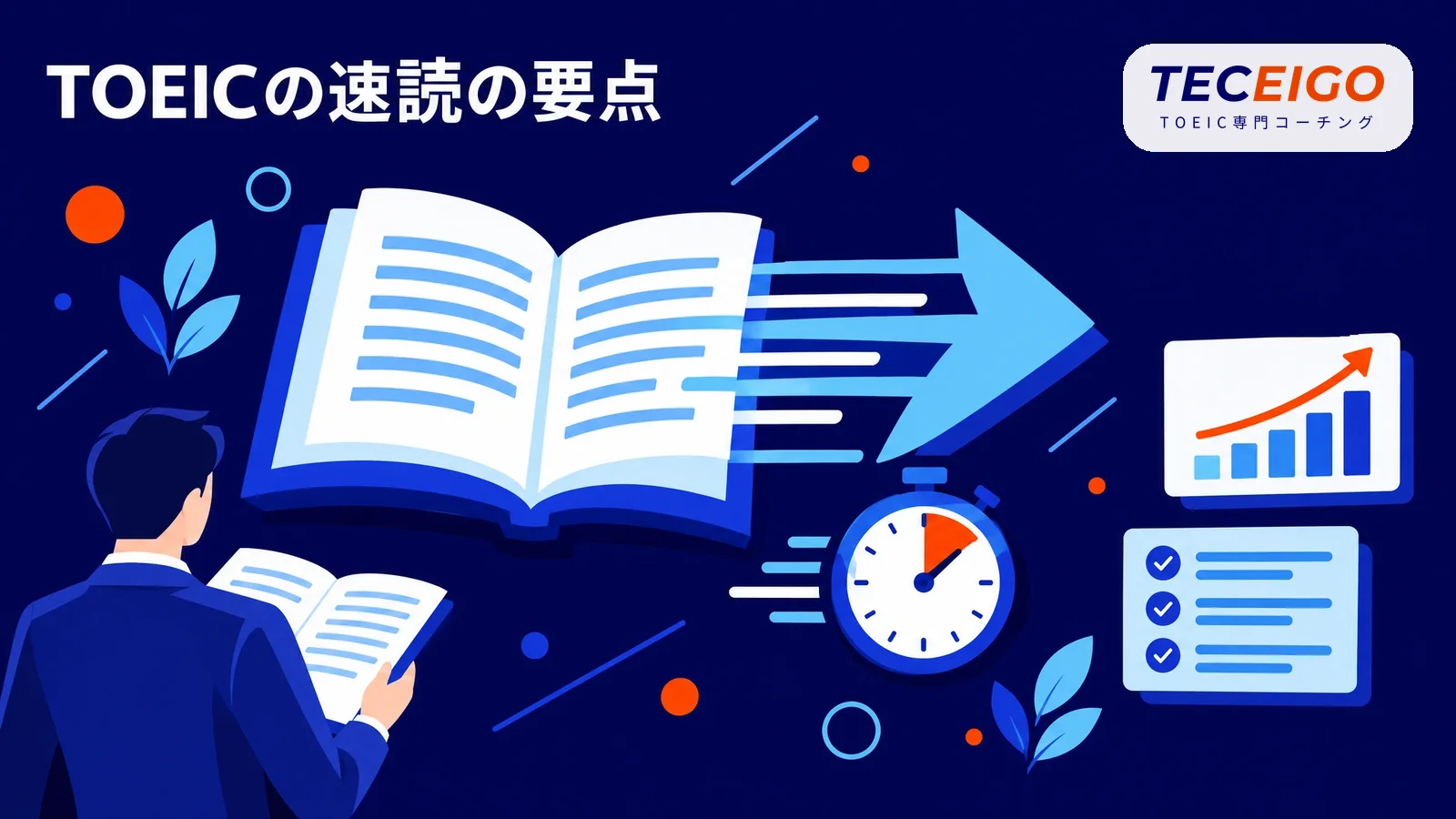 TOEICの速読の要点【結論】