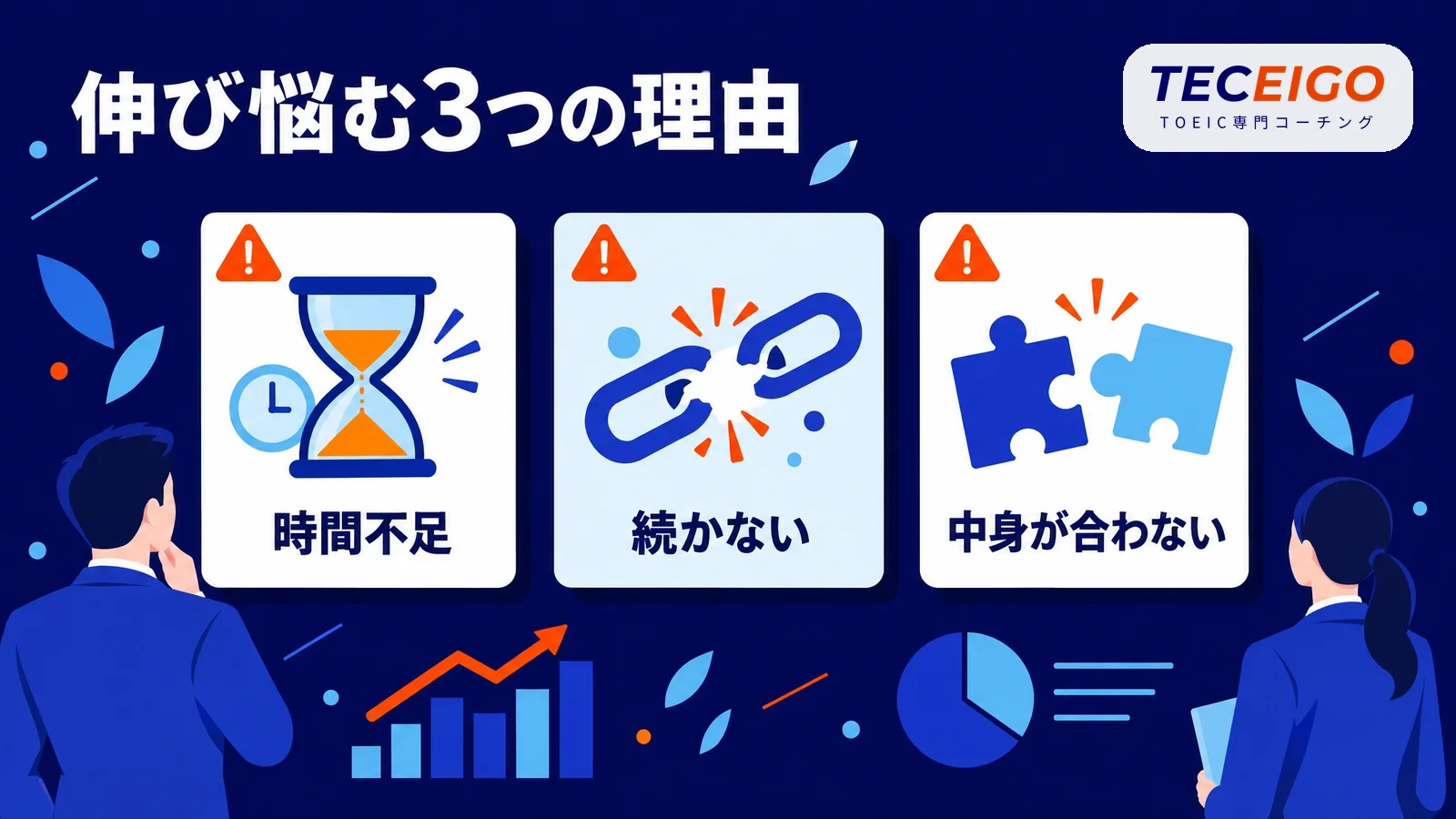 社会人がTOEICで伸び悩む理由