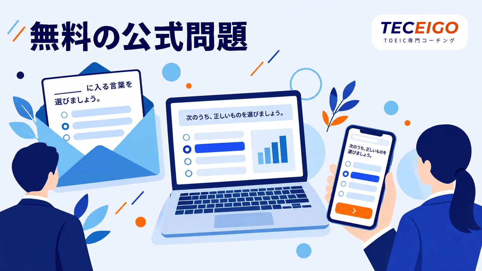 無料で解けるTOEICの公式の問題