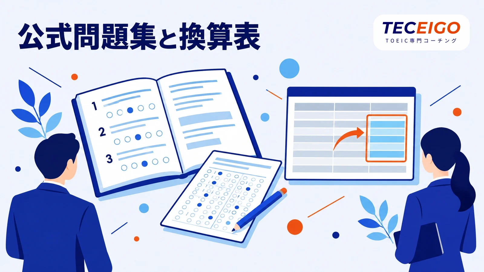 公式問題集の換算表でレベルを確かめる