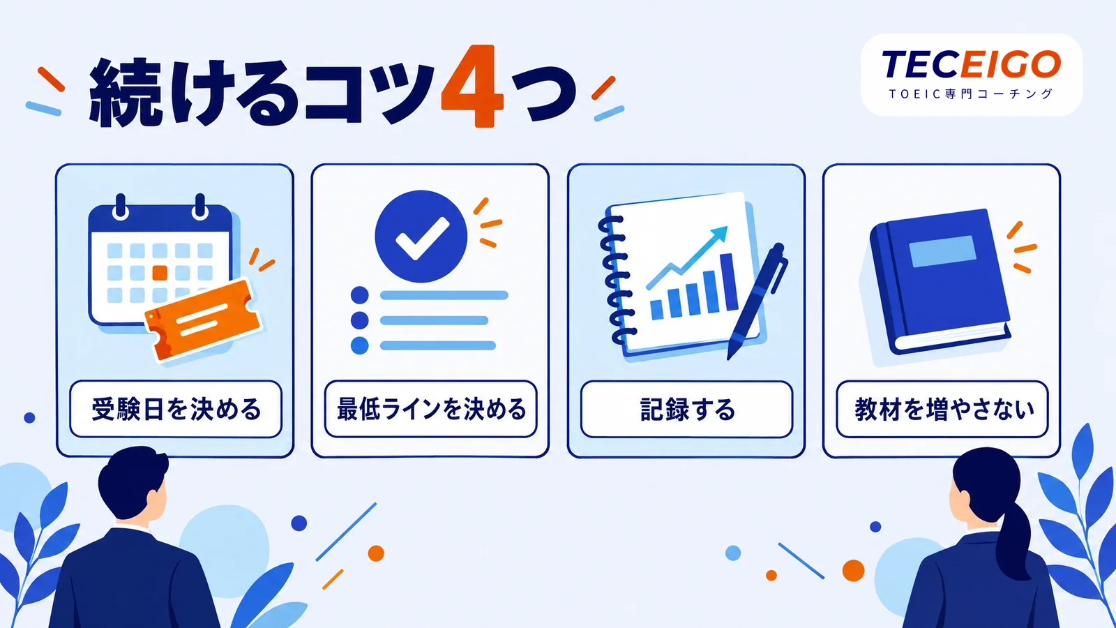 TOEIC初心者が勉強を続けるコツ4つ