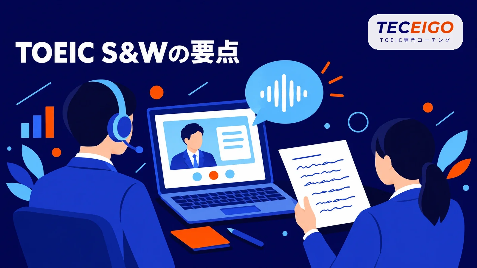 TOEIC S&Wの要点【結論】