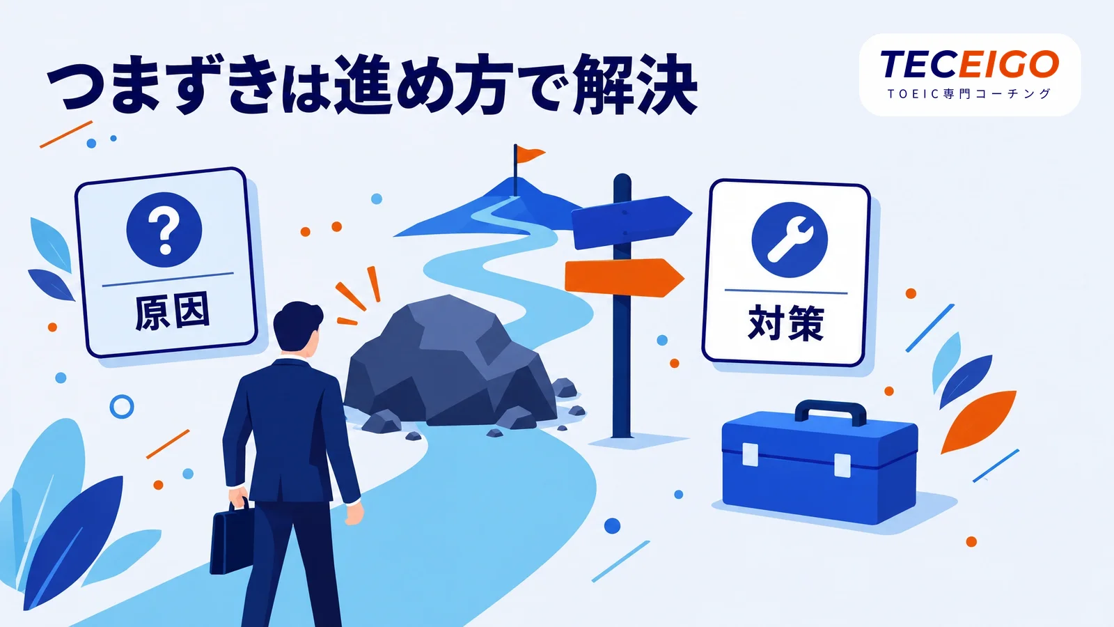 TOEIC初心者がつまずく原因と対策