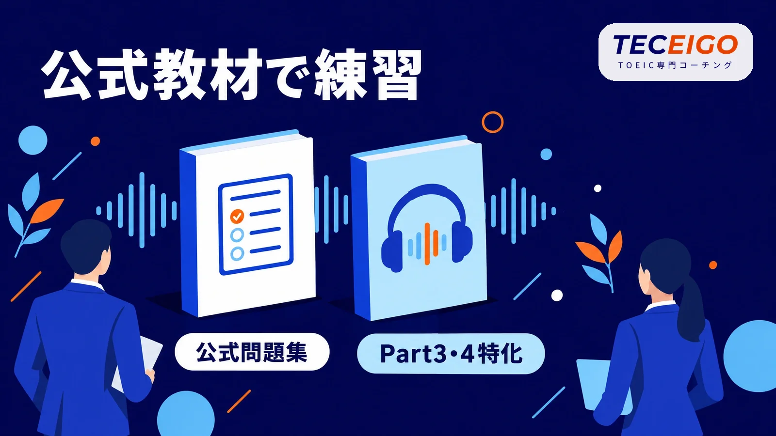 TOEIC Part3・4対策の公式教材