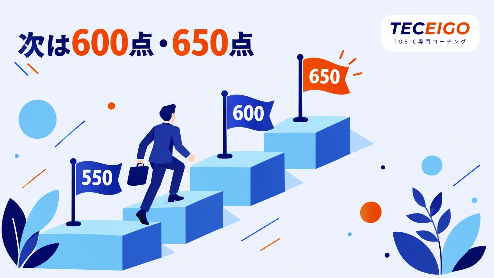 TOEIC550点の次に目指すスコア