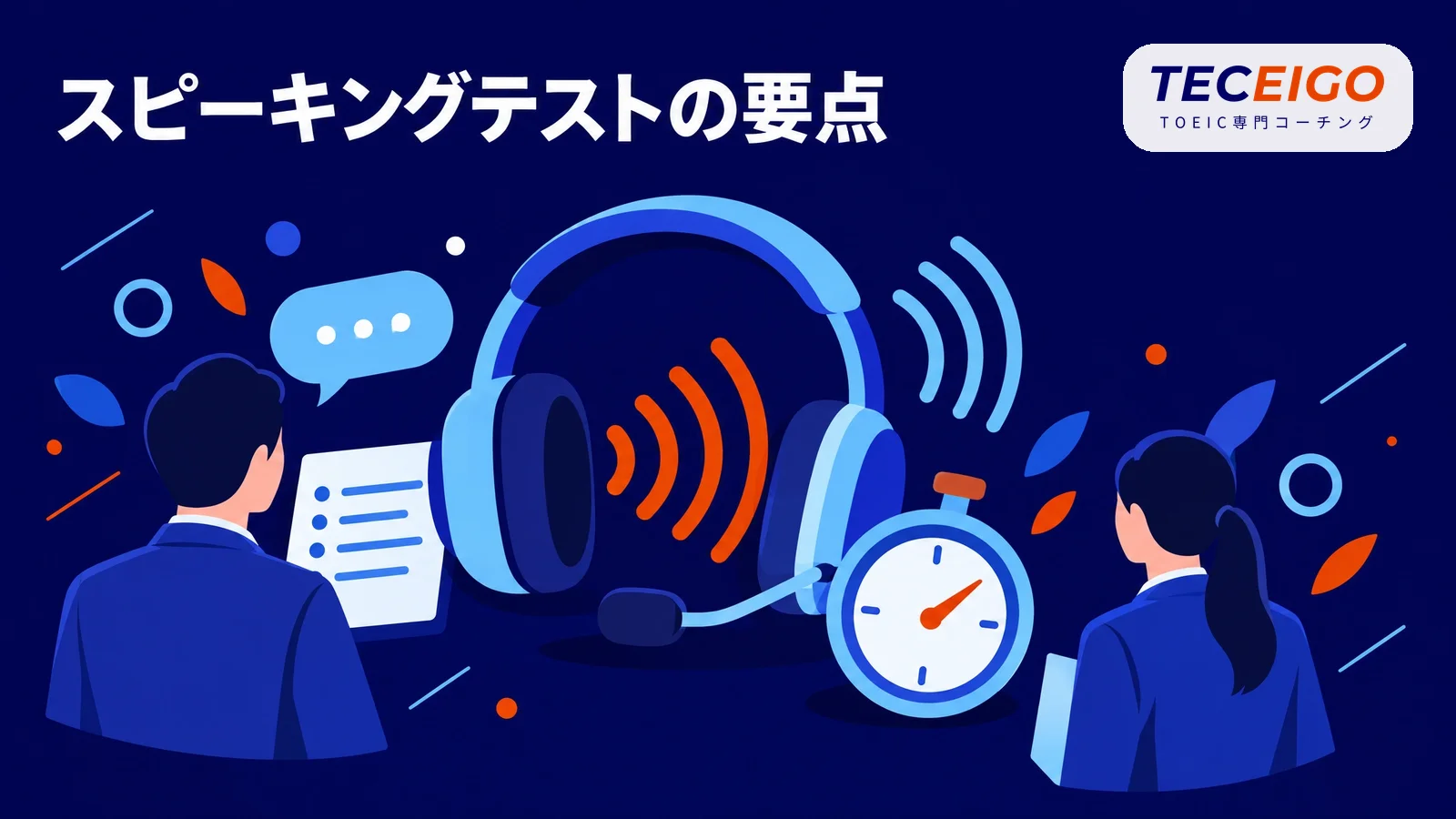 TOEICスピーキングテストの要点【結論】