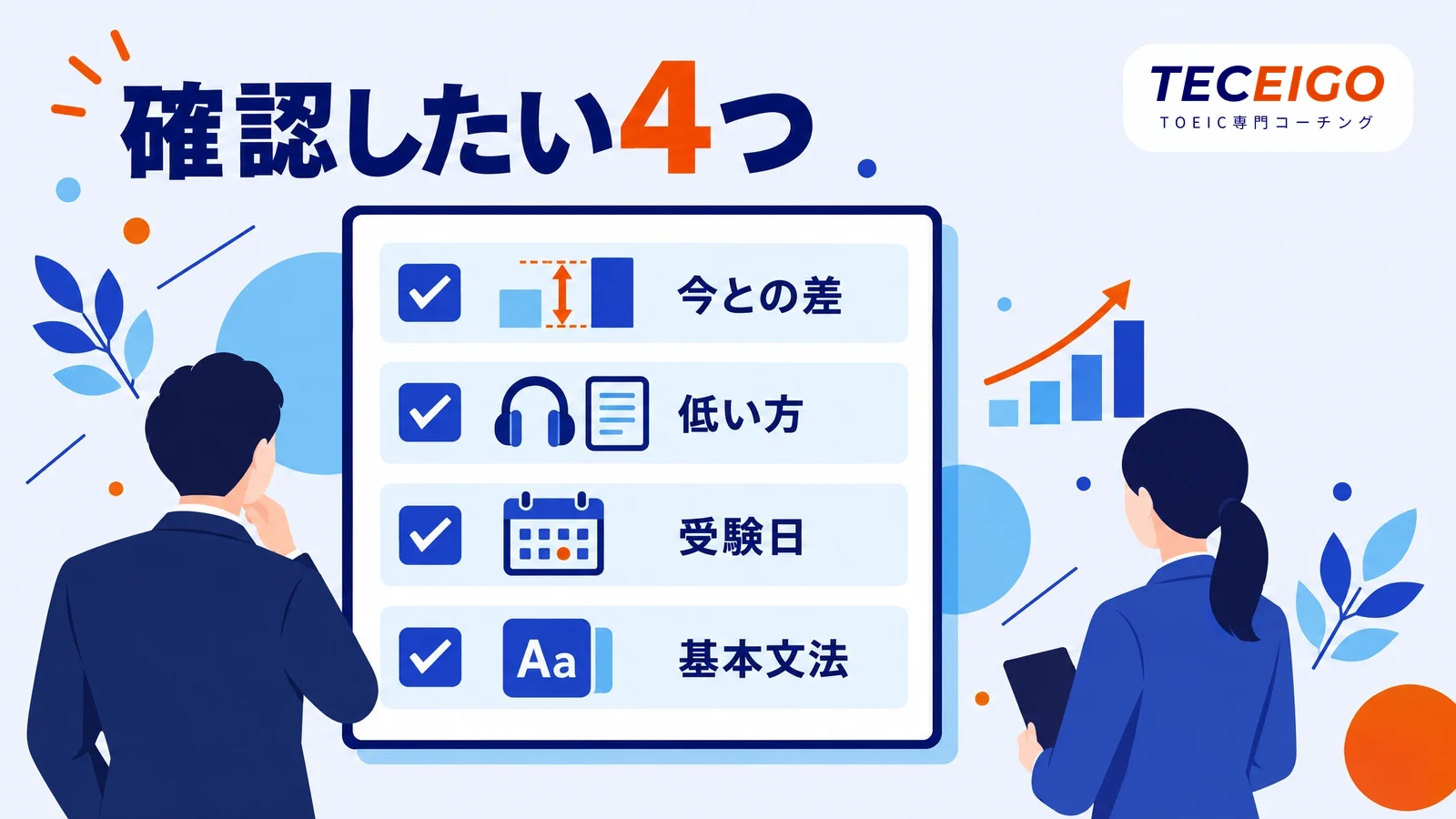 TOEIC600点を目指す方が確認したいこと
