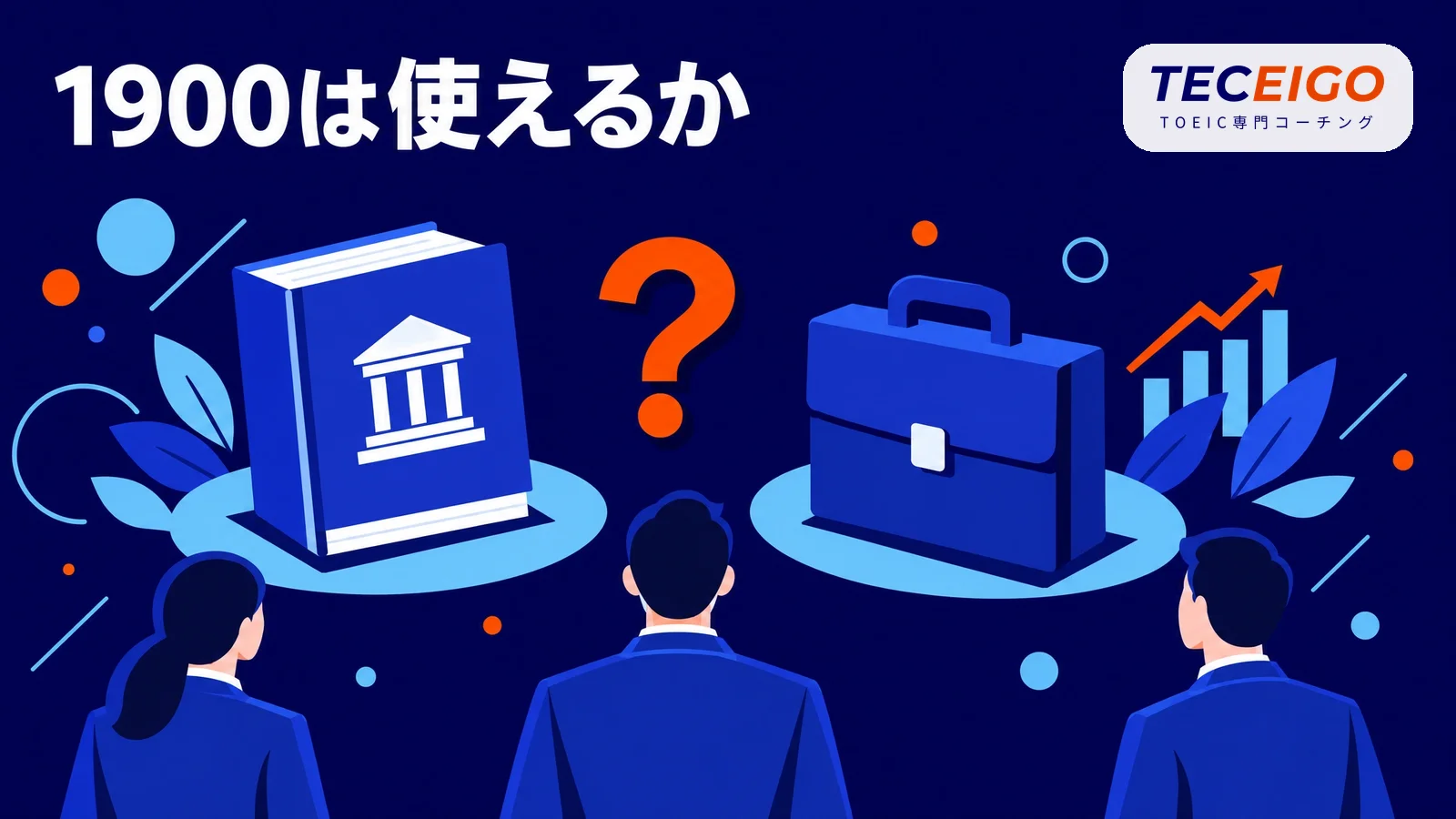 英単語ターゲット1900はTOEIC対策に使えるか