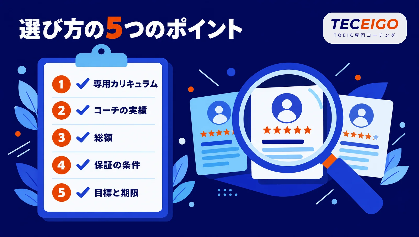 TOEICコーチングの選び方5つのポイント